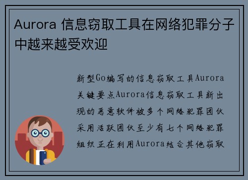 Aurora 信息窃取工具在网络犯罪分子中越来越受欢迎 