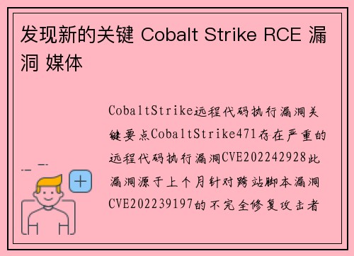 发现新的关键 Cobalt Strike RCE 漏洞 媒体