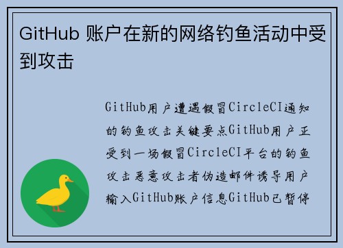 GitHub 账户在新的网络钓鱼活动中受到攻击 