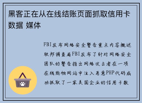 黑客正在从在线结账页面抓取信用卡数据 媒体
