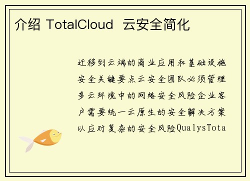 介绍 TotalCloud  云安全简化 