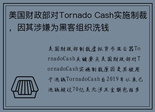 美国财政部对Tornado Cash实施制裁，因其涉嫌为黑客组织洗钱 