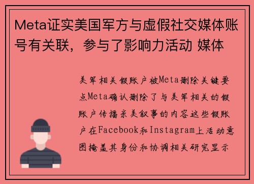 Meta证实美国军方与虚假社交媒体账号有关联，参与了影响力活动 媒体