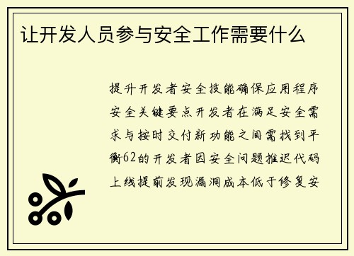 让开发人员参与安全工作需要什么 