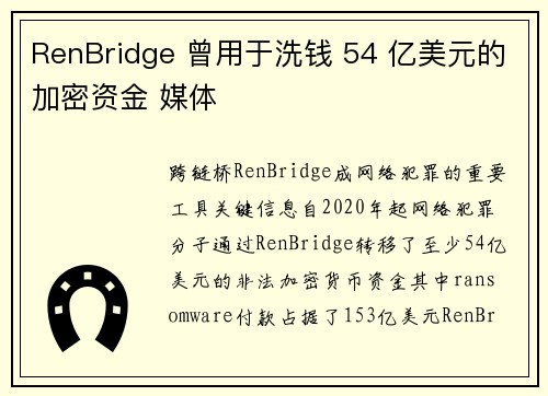 RenBridge 曾用于洗钱 54 亿美元的加密资金 媒体
