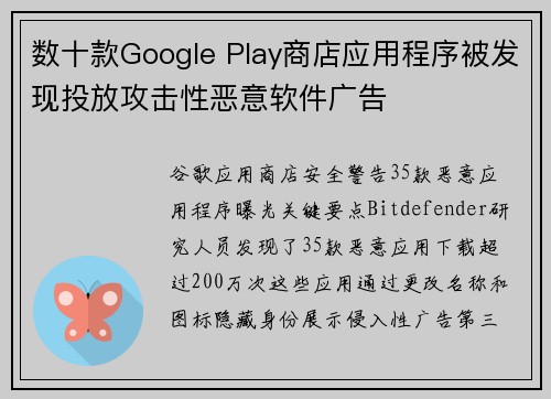 数十款Google Play商店应用程序被发现投放攻击性恶意软件广告 