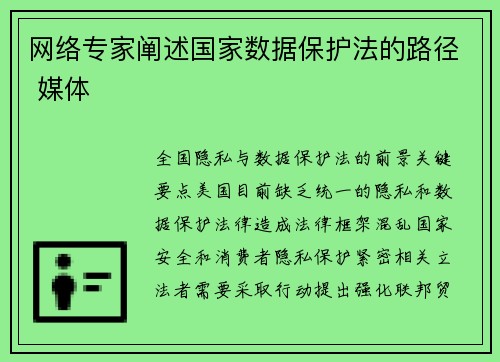 网络专家阐述国家数据保护法的路径 媒体