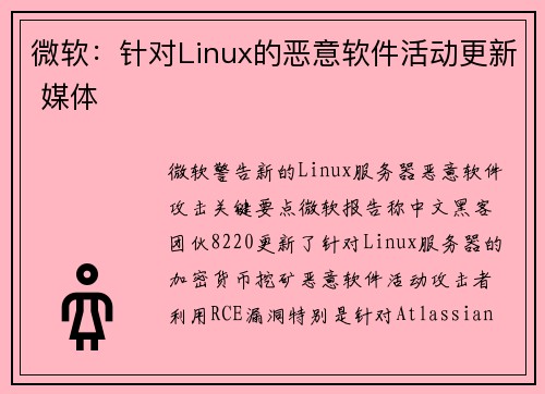 微软：针对Linux的恶意软件活动更新 媒体