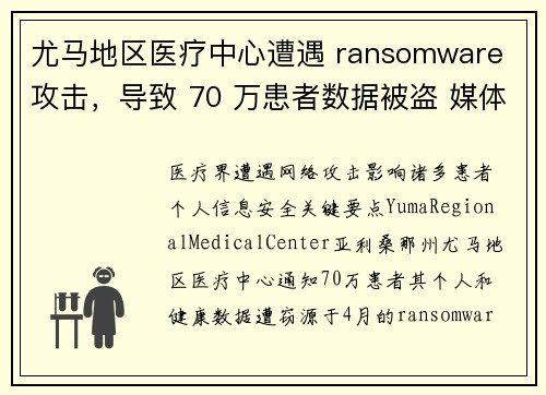 尤马地区医疗中心遭遇 ransomware 攻击，导致 70 万患者数据被盗 媒体