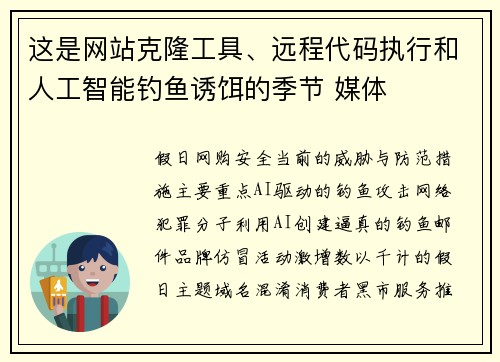 这是网站克隆工具、远程代码执行和人工智能钓鱼诱饵的季节 媒体