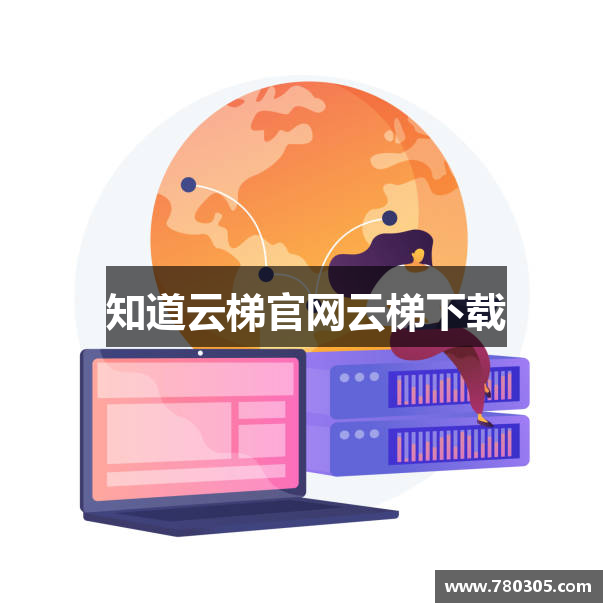 知道云梯官网云梯下载