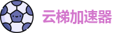 云梯官网云梯下载